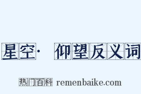 星空·仰望反义词是什么意思的图片